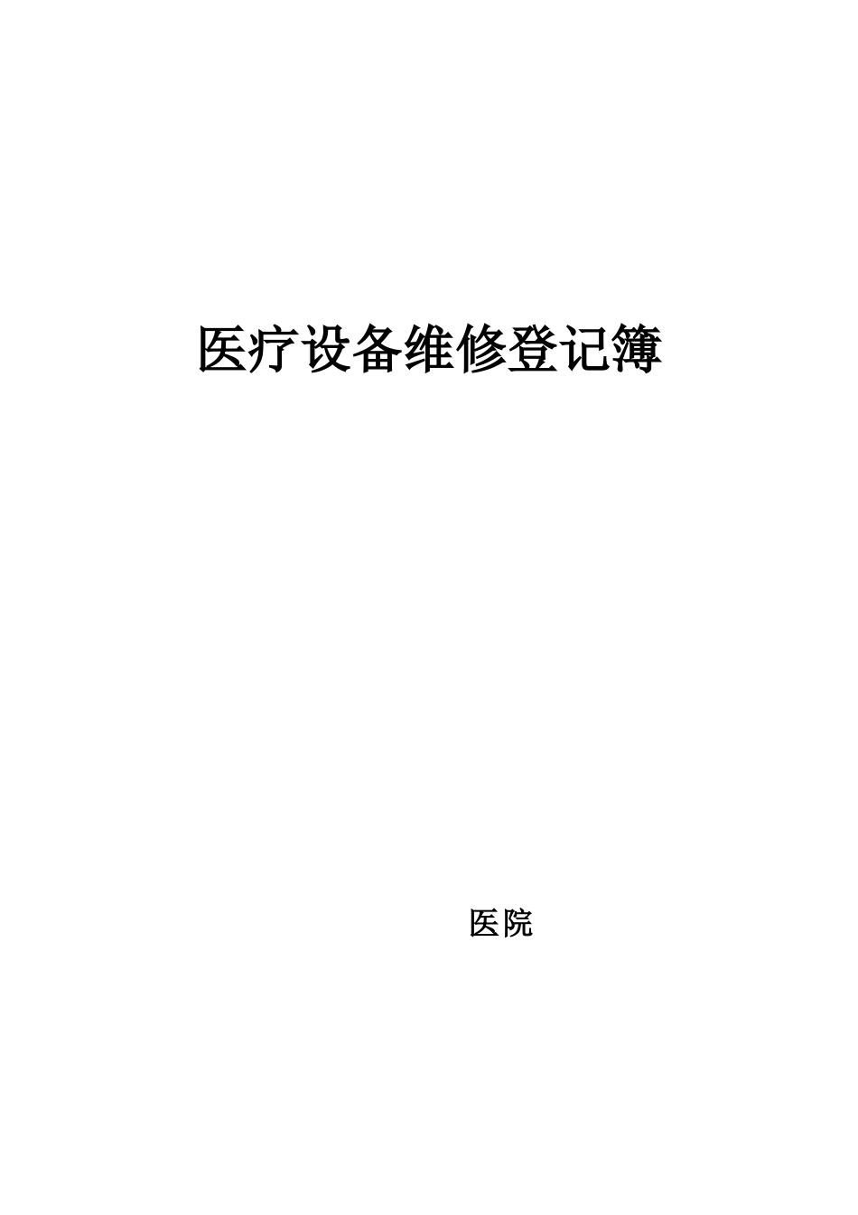 医疗设备维修记录_第1页