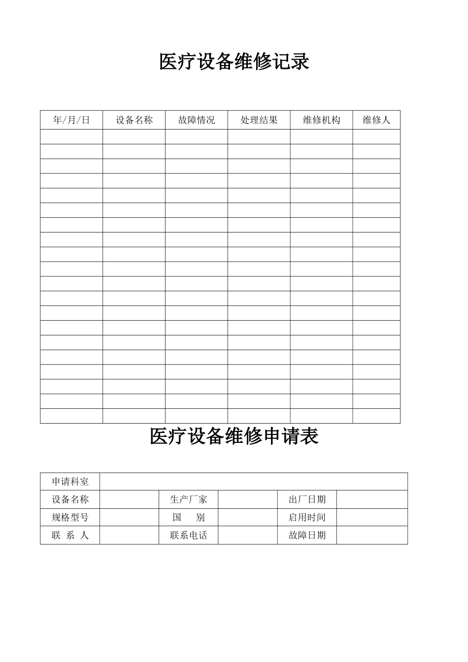 医疗设备维修记录_第2页