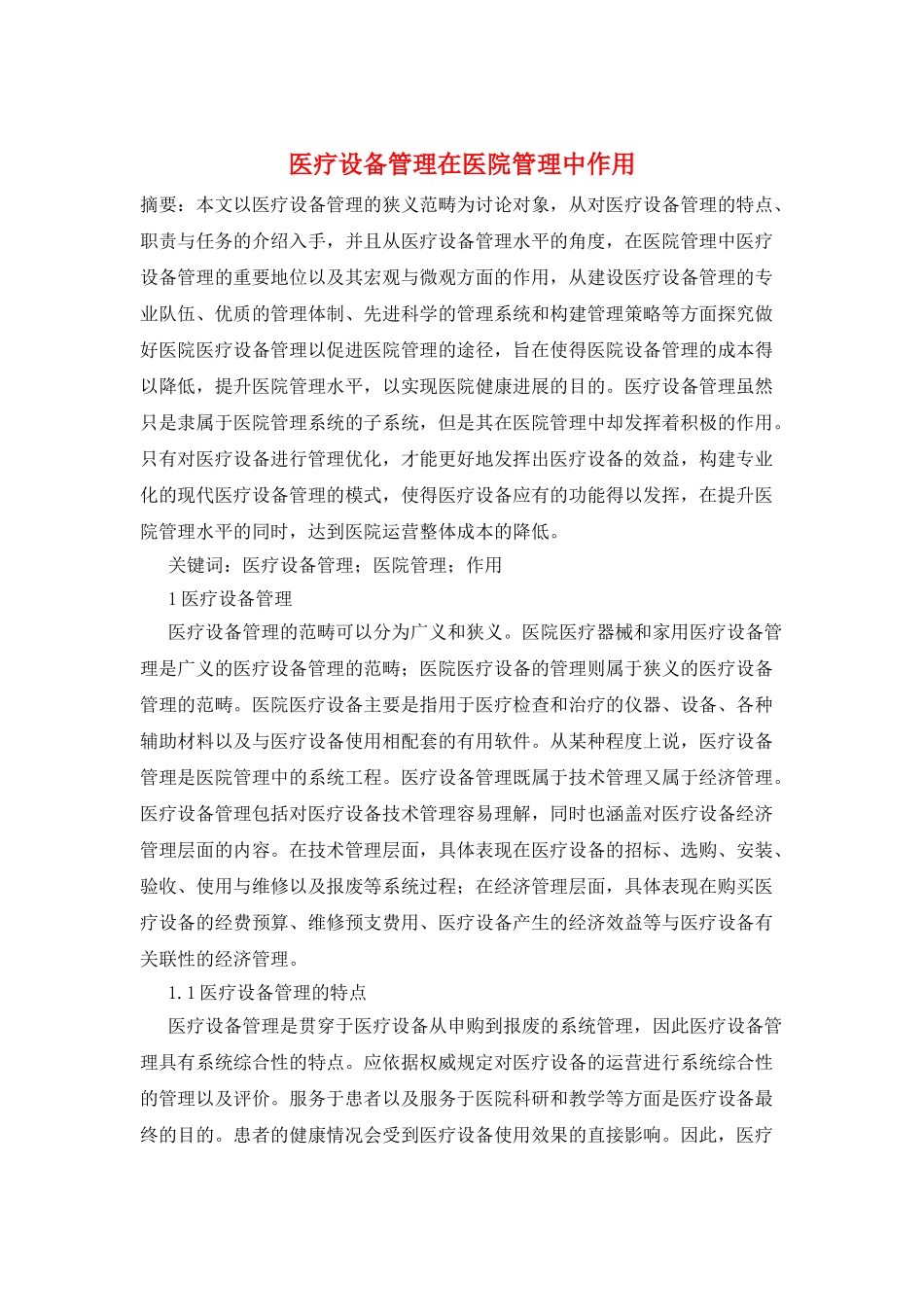 医疗设备管理在医院管理中作用_第1页