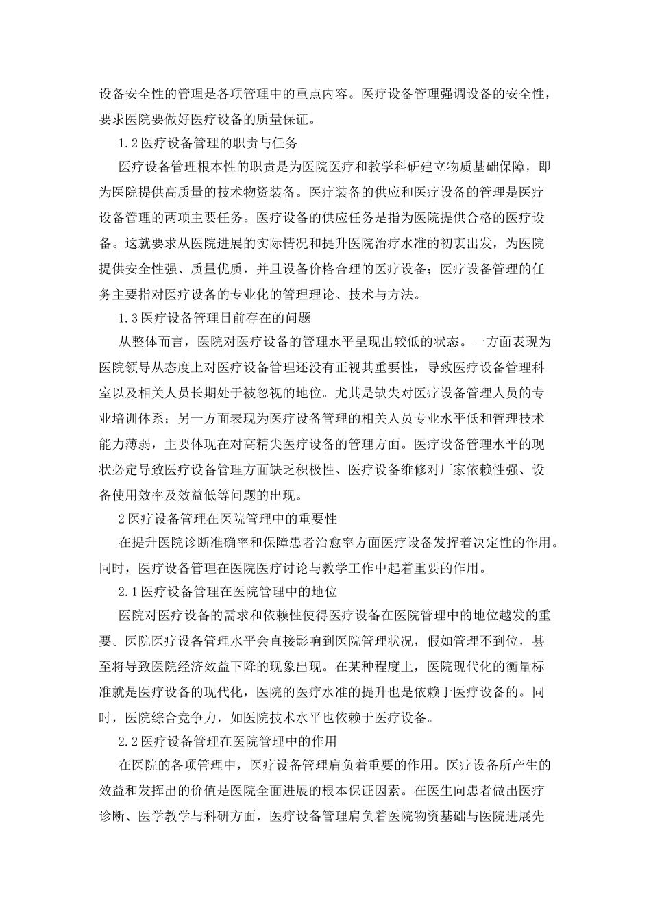 医疗设备管理在医院管理中作用_第2页