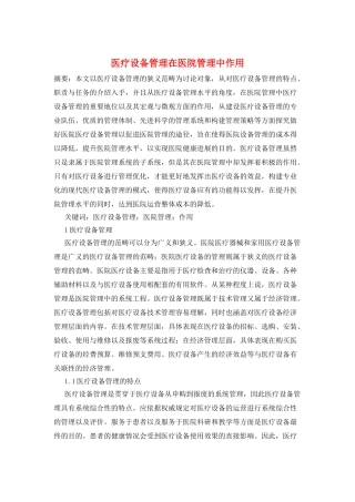 医疗设备管理在医院管理中作用