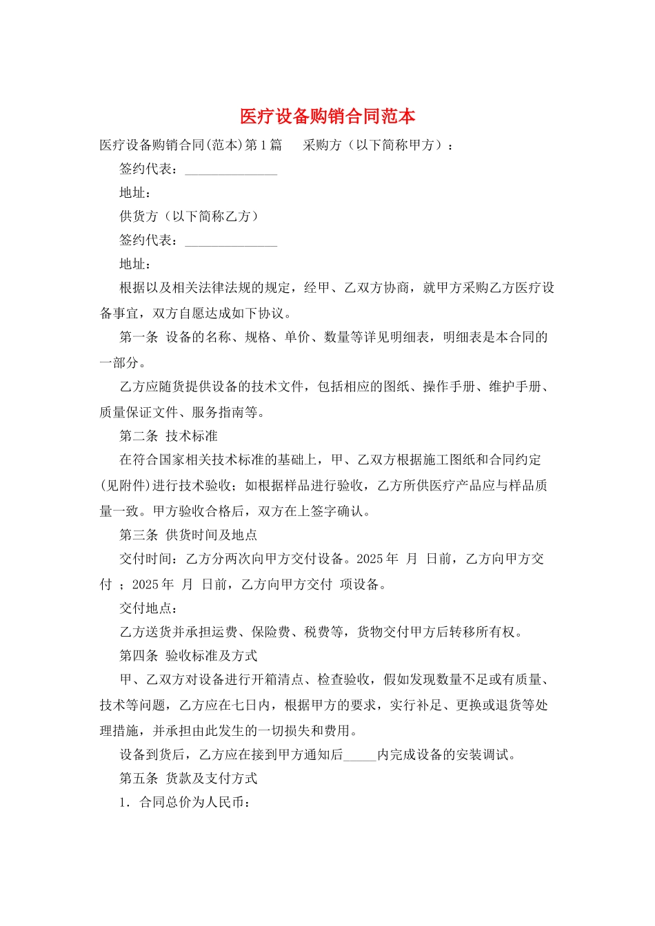 医疗设备购销合同范本_第1页