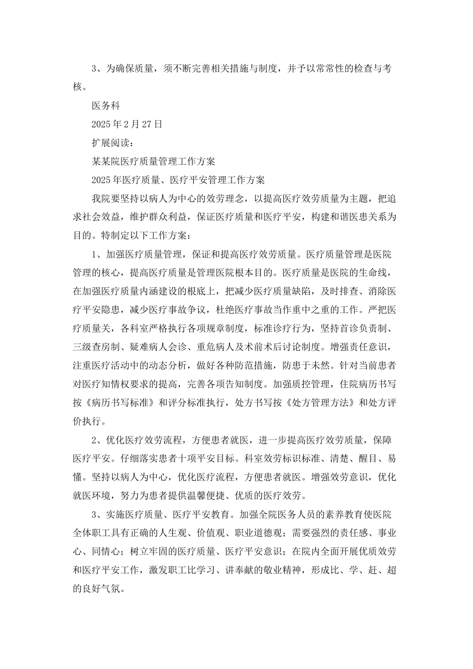 医疗质量安全管理工作计划_第2页