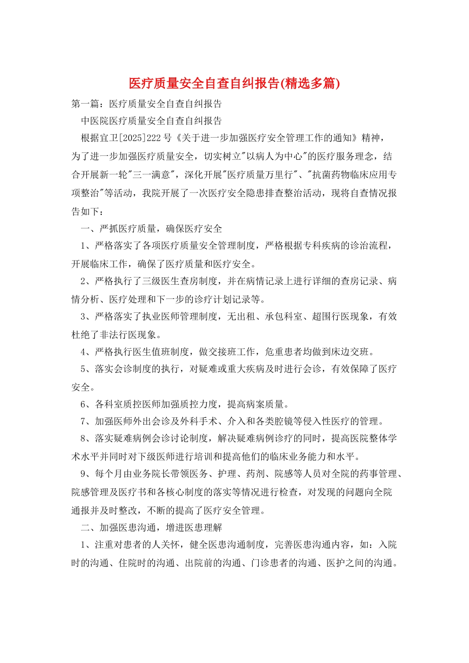 医疗质量安全自查自纠报告_第1页