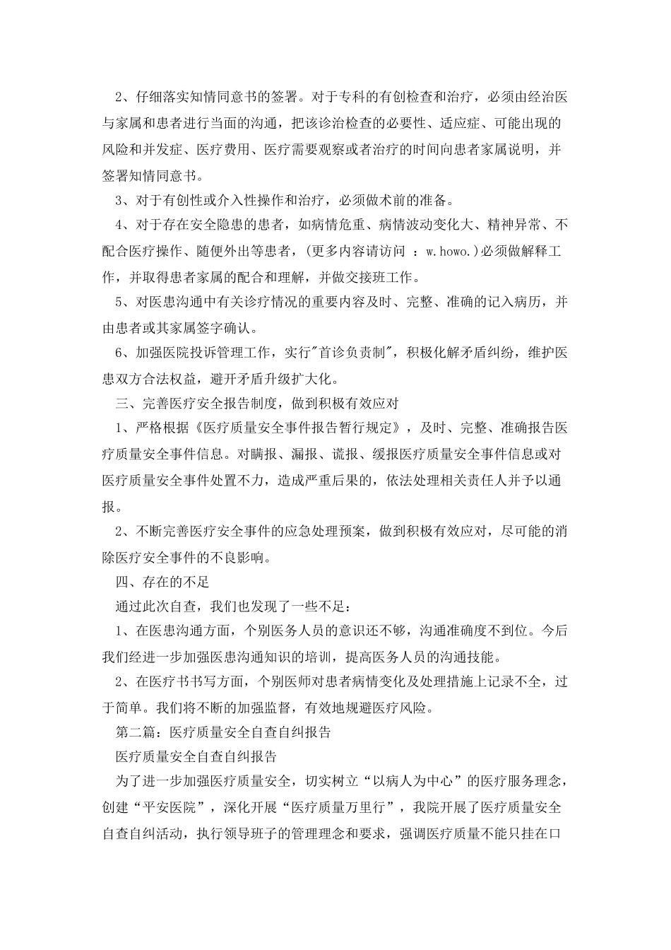 医疗质量安全自查自纠报告_第2页