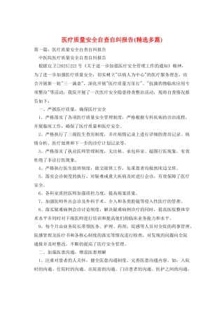 医疗质量安全自查自纠报告
