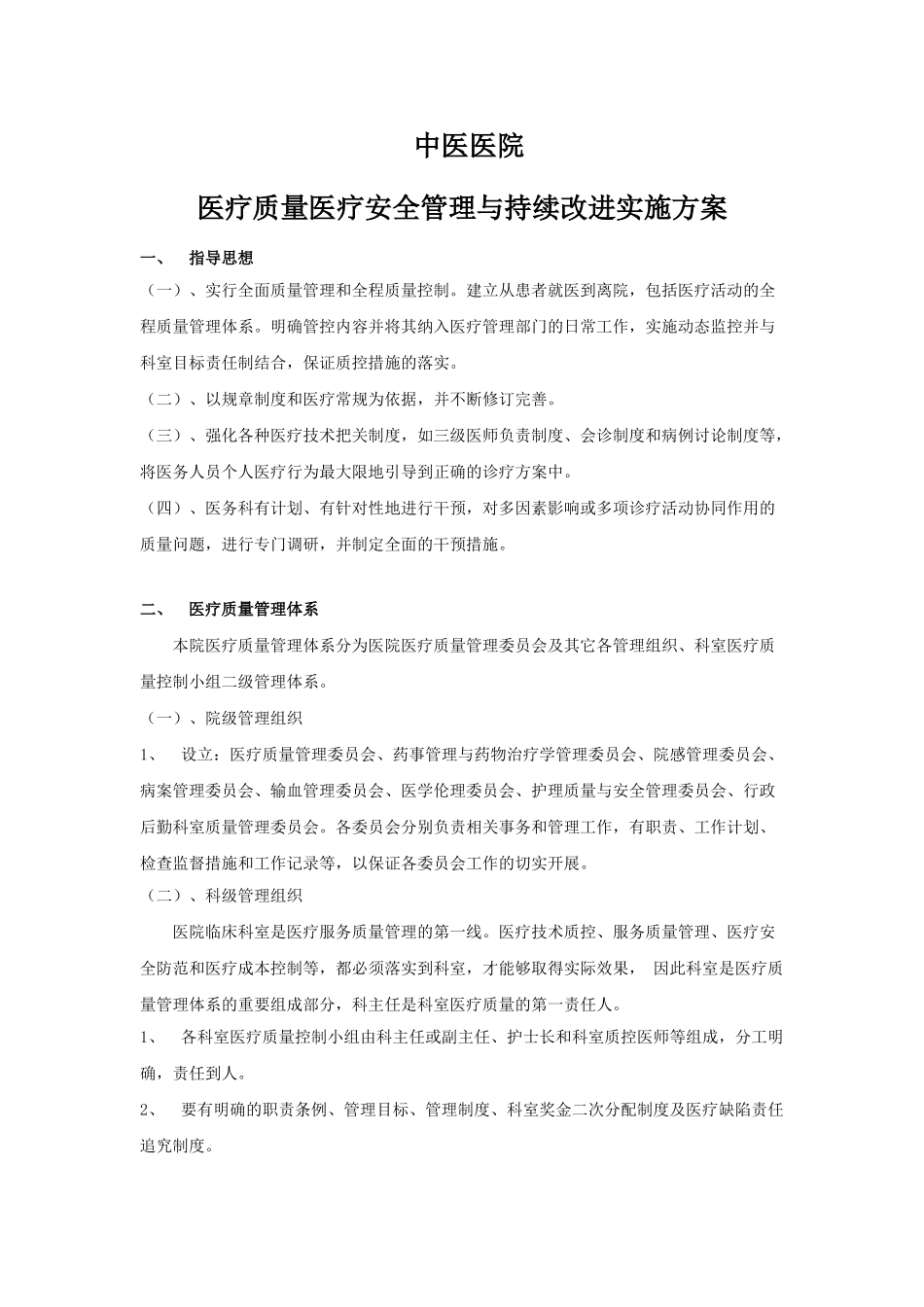 医疗质量安全管理与持续改进实施方案2025_第1页