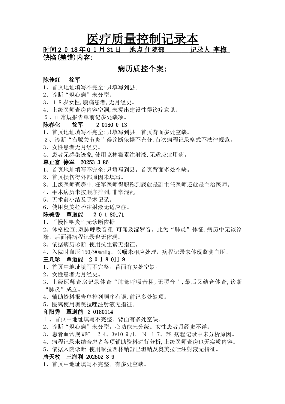 医疗质量控制记录本_第1页