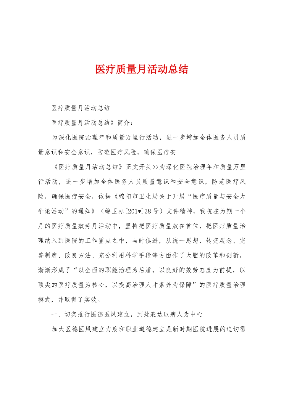医疗质量月活动总结_第1页