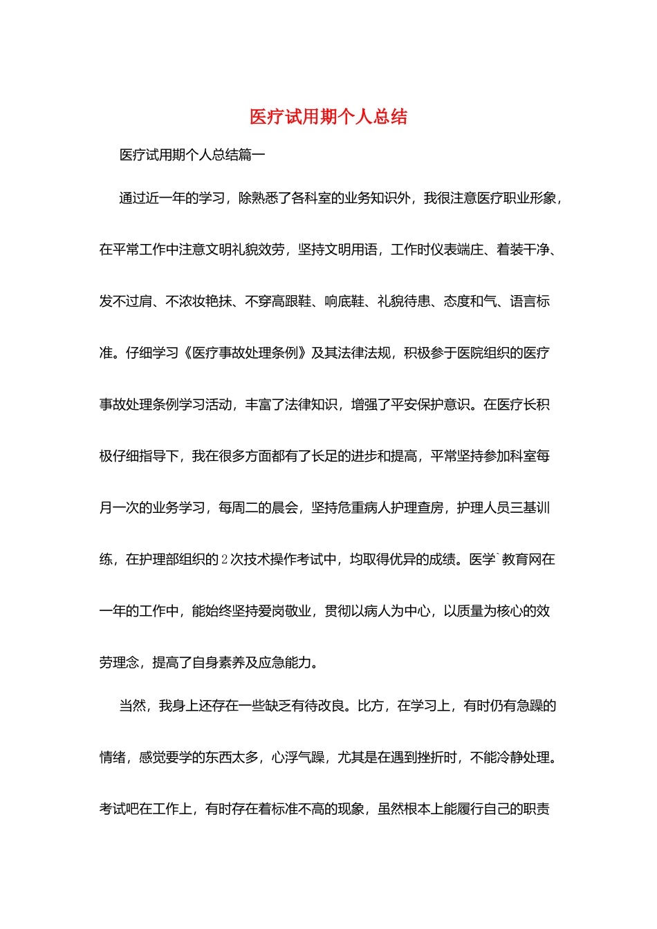 医疗试用期个人总结_第1页