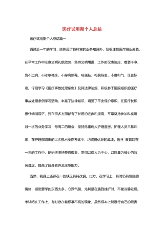 医疗试用期个人总结