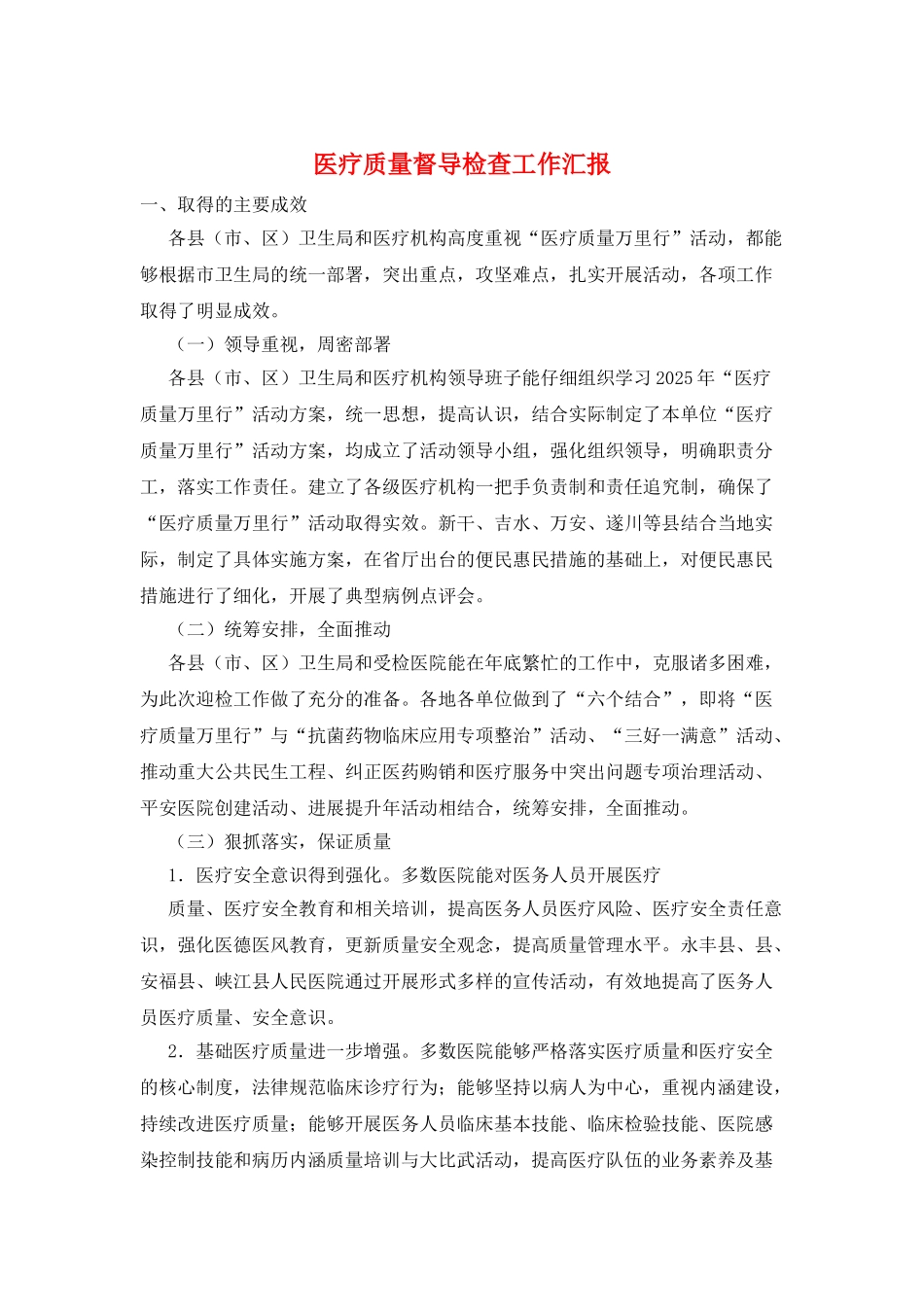 医疗质量督导检查工作汇报_第1页