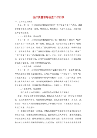 医疗质量督导检查工作汇报