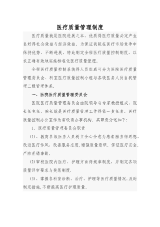 医疗质量管理制度