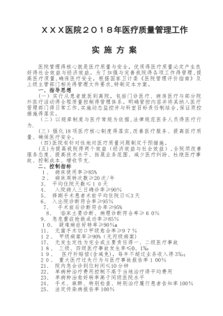 医疗质量管理实施方案.
