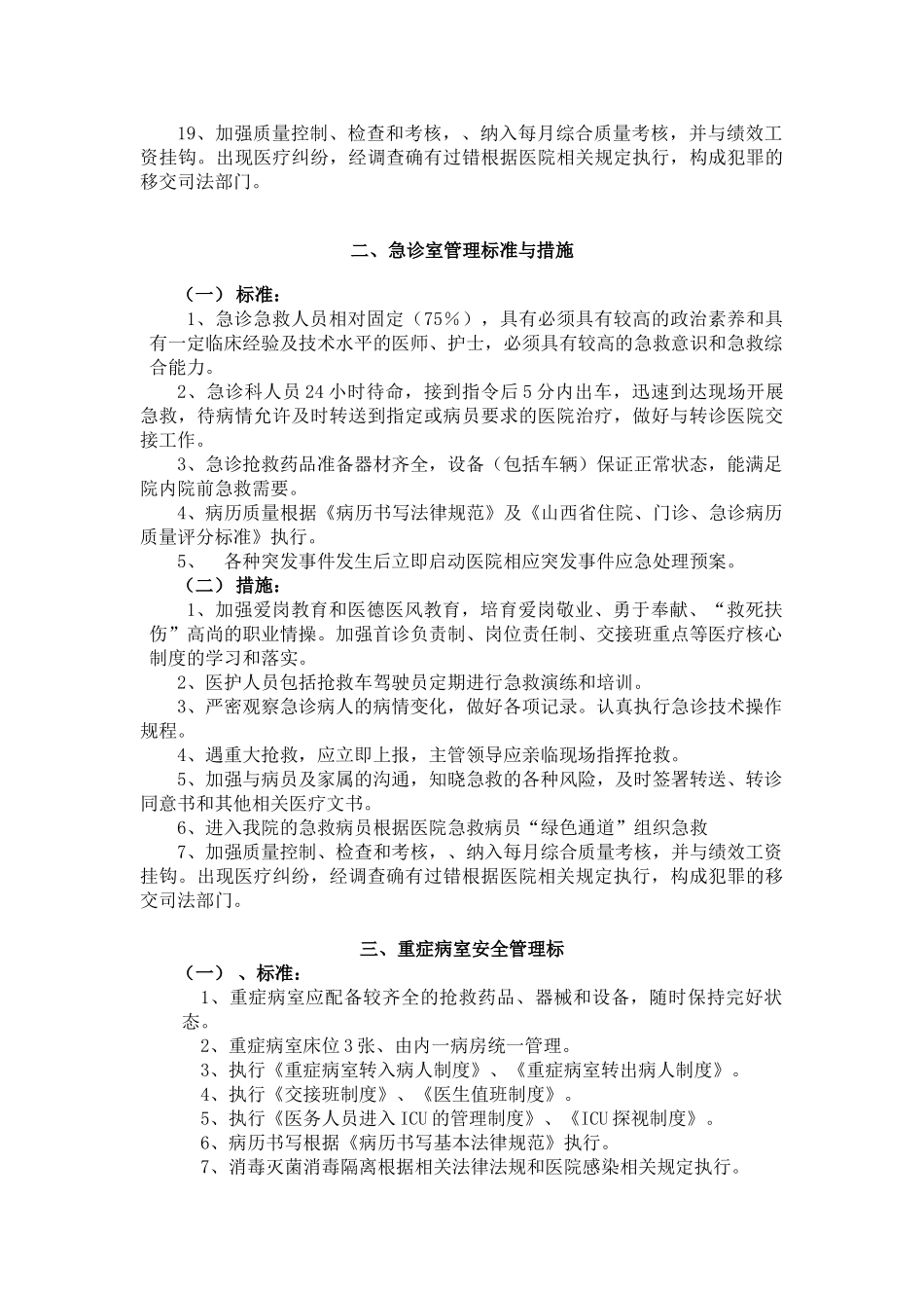 医疗质量重点部门管理标准与措施_第2页