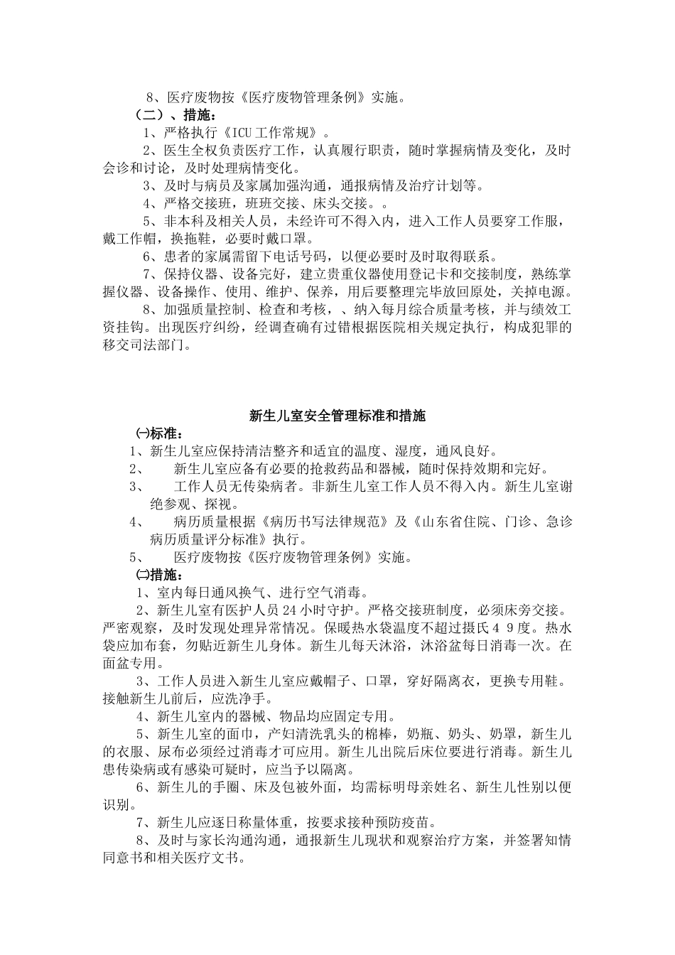 医疗质量重点部门管理标准与措施_第3页