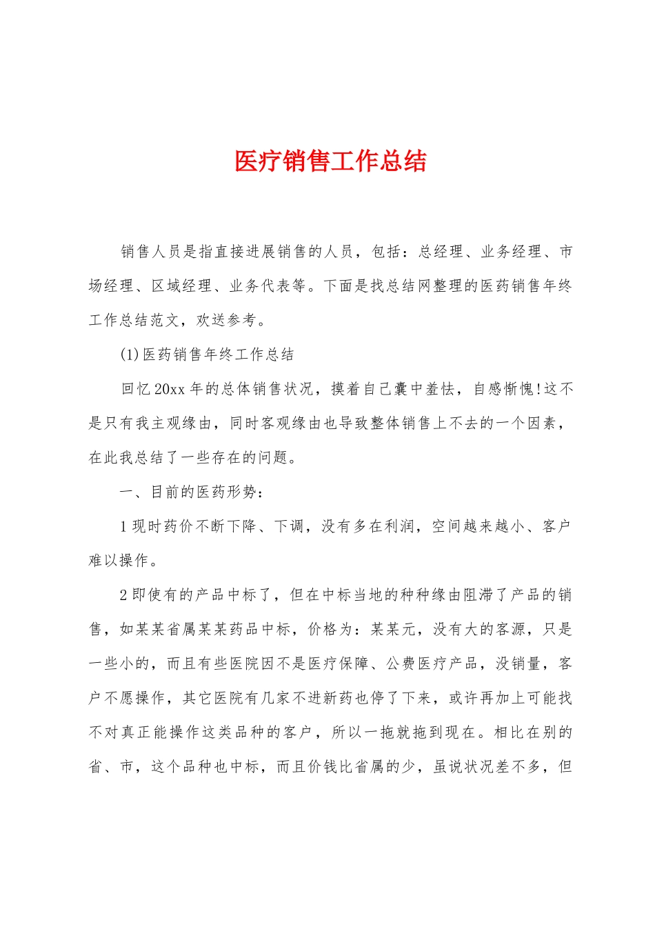 医疗销售工作总结_第1页