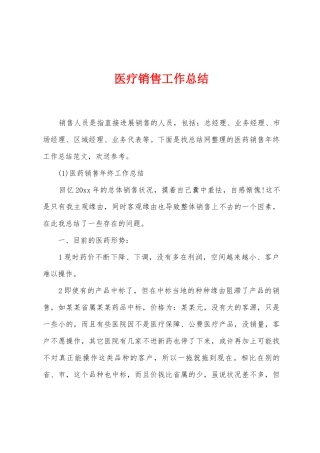 医疗销售工作总结