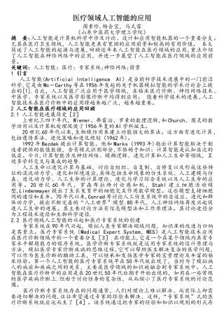 医疗领域人工智能的应用
