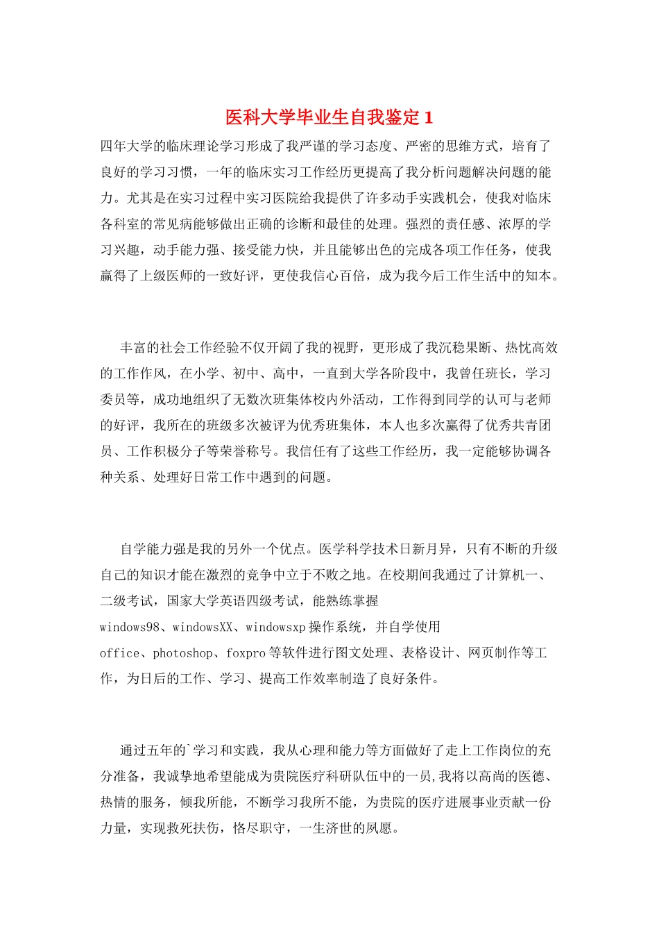 医科大学毕业生自我鉴定1_第1页