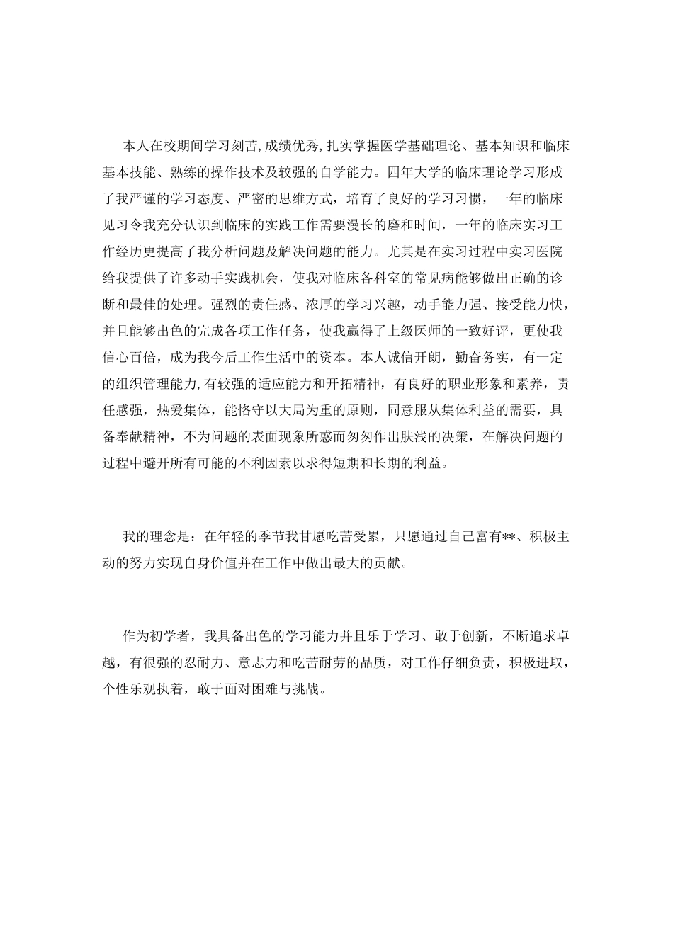 医科大学毕业生自我鉴定1_第2页