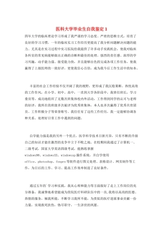 医科大学毕业生自我鉴定1