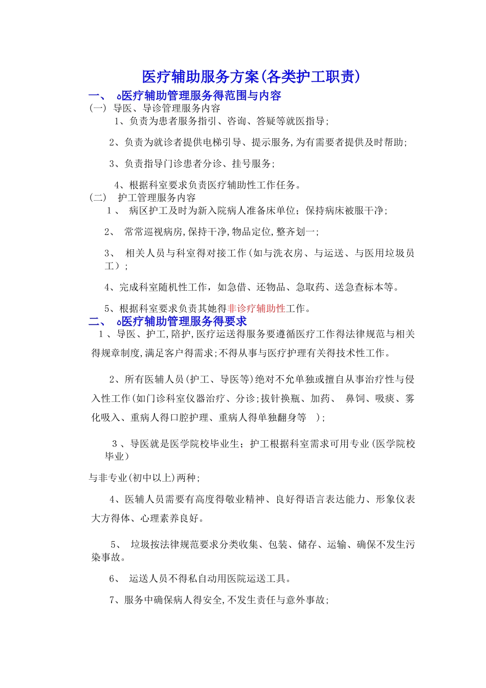 医疗辅助服务方案_第1页