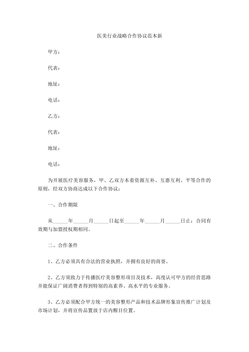 医美行业战略合作协议_第2页