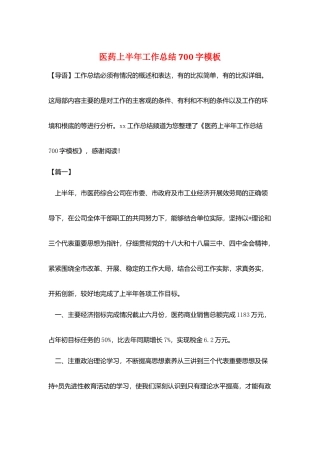 医药上半年工作总结700字模板