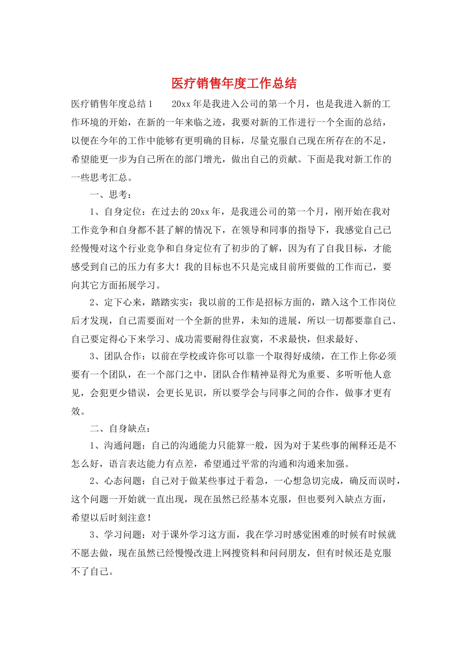 医疗销售年度工作总结_第1页