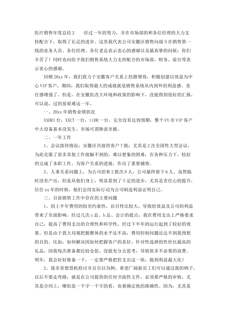 医疗销售年度工作总结_第2页