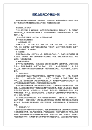 医药业务员工作总结十篇