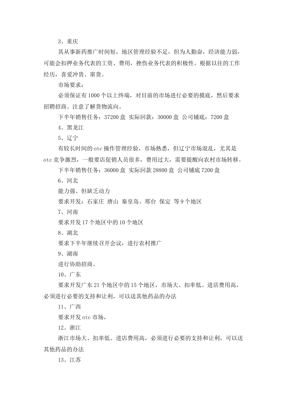 医药下一年销售的工作计划_第3页