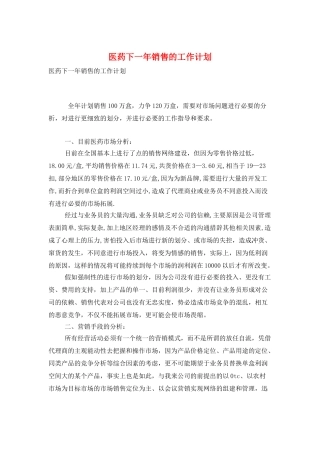 医药下一年销售的工作计划