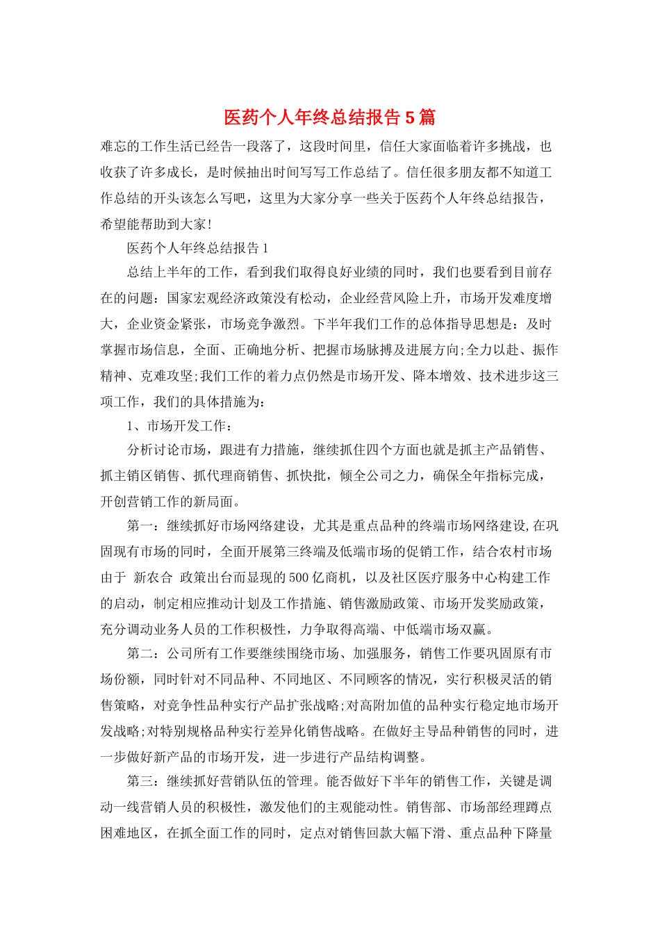 医药个人年终总结报告5篇_第1页
