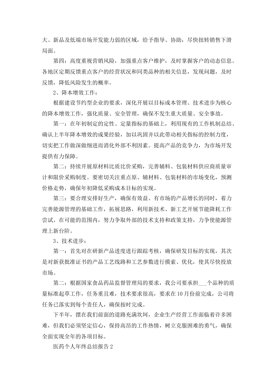 医药个人年终总结报告5篇_第2页