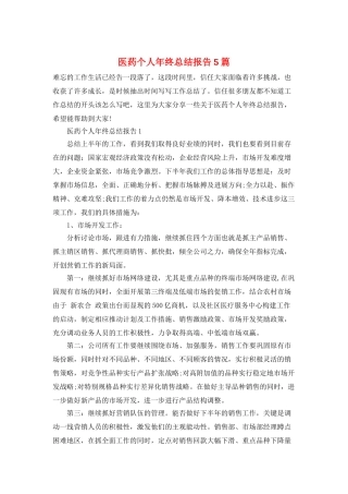 医药个人年终总结报告5篇