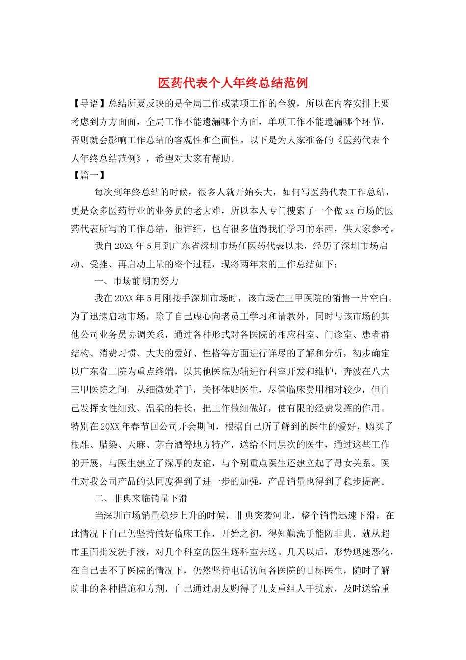 医药代表个人年终总结范例_第1页