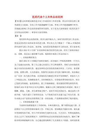 医药代表个人年终总结范例