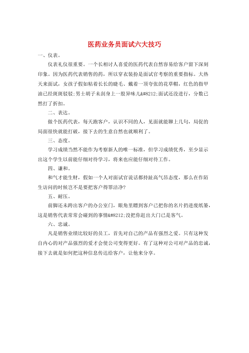 医药业务员面试六大技巧_第1页