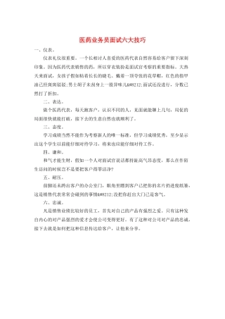 医药业务员面试六大技巧