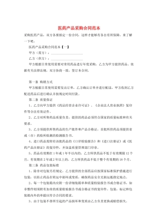医药产品采购合同范本