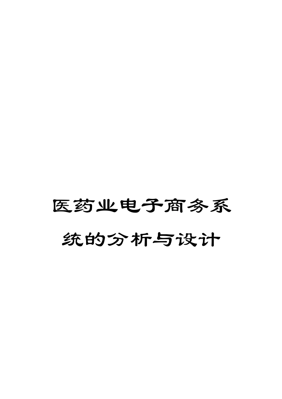 医药业电子商务系统的分析与设计_第1页