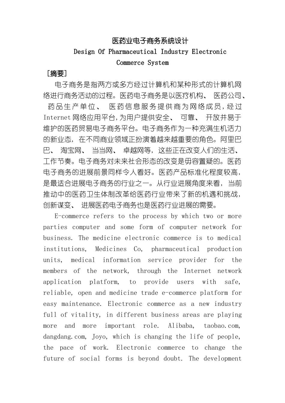 医药业电子商务系统的分析与设计_第2页