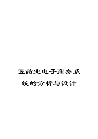 医药业电子商务系统的分析与设计