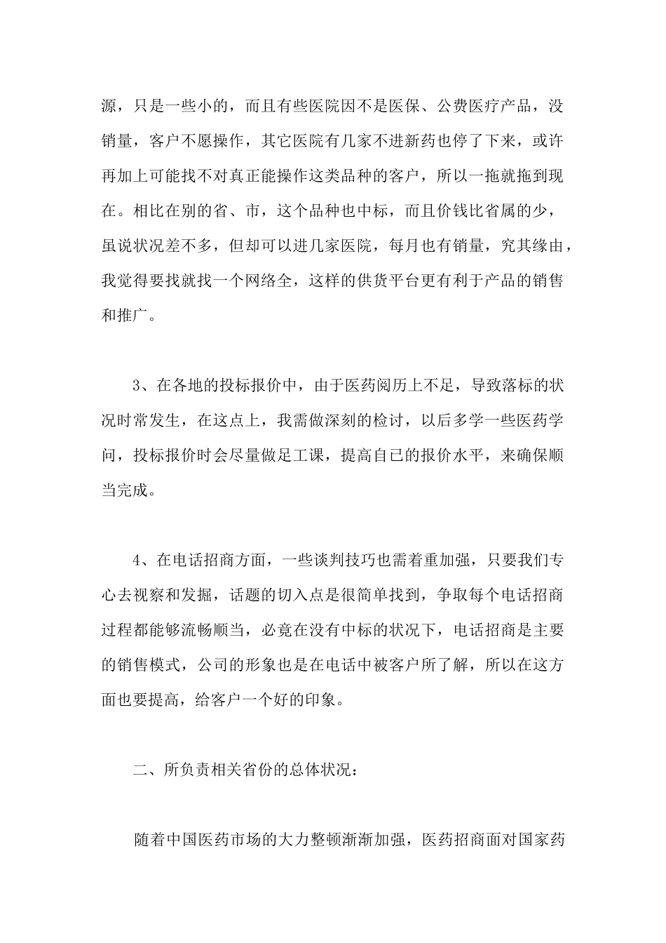 医药代表个人年终总结范文-医药代表个人年终总结_第2页