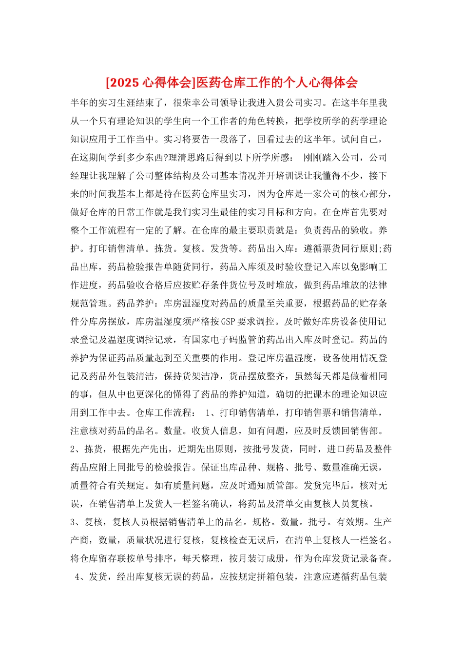 医药仓库工作的个人心得体会_第1页