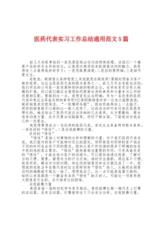 医药代表实习工作总结通用范文5篇