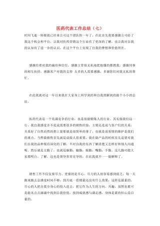 医药代表工作总结(七)